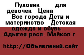 Пуховик Kerry для девочек › Цена ­ 2 300 - Все города Дети и материнство » Детская одежда и обувь   . Адыгея респ.,Майкоп г.